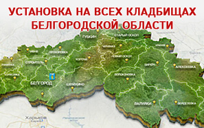 ustanovka-pamyatnikov-i-ogradki-na-kladbischakh-v-belgorode-volokonovke-starom-oskole-valuykakh-belgorodskoy-oblasti