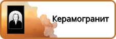 Керамогранит