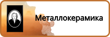 Металлокерамика